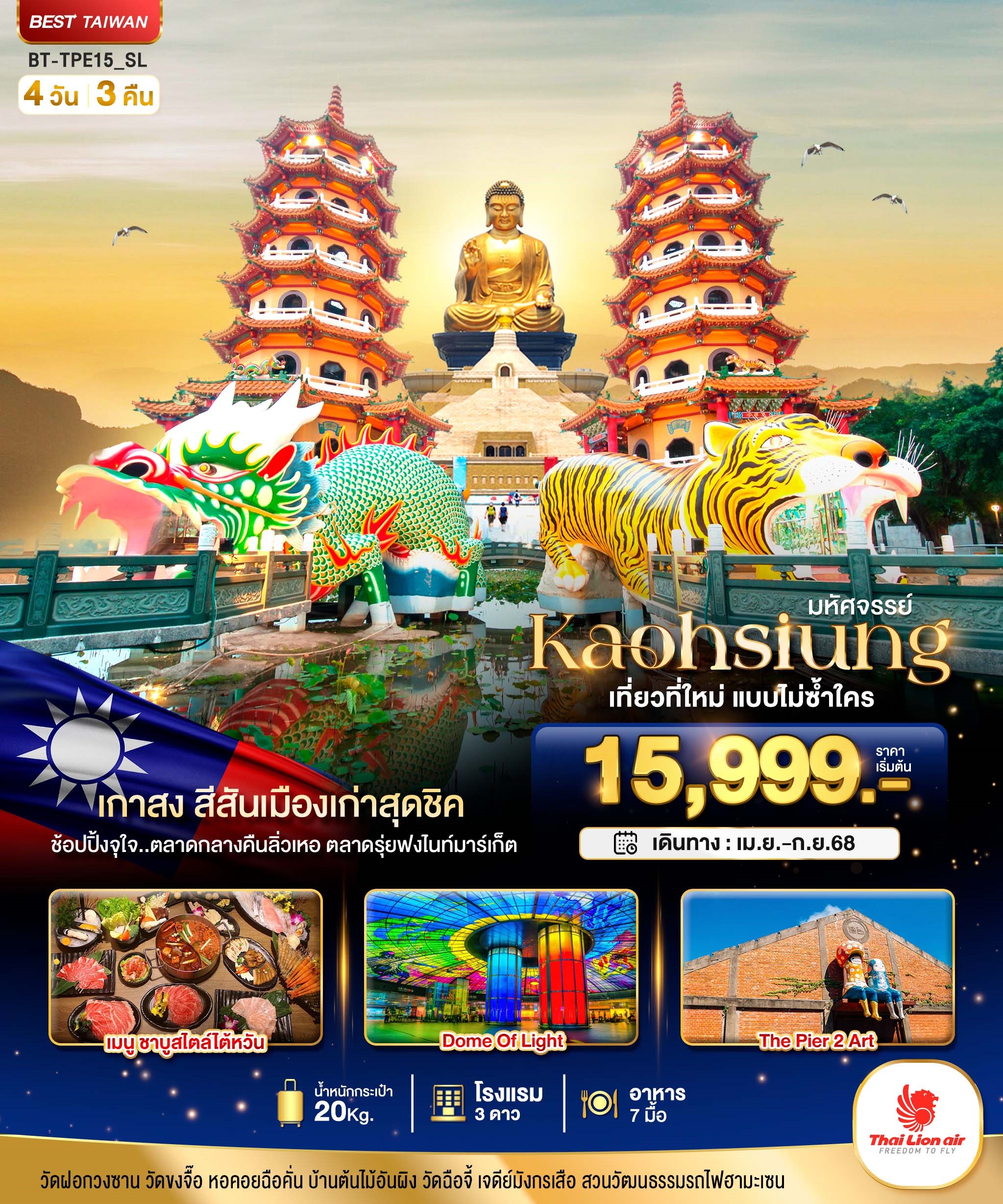 BT-TPE15 มหัศจรรย์ KAOSIUNG เที่ยวที่ใหม่ แบบไม่ซ้ำใคร 4D3N [APR-SEP25] 