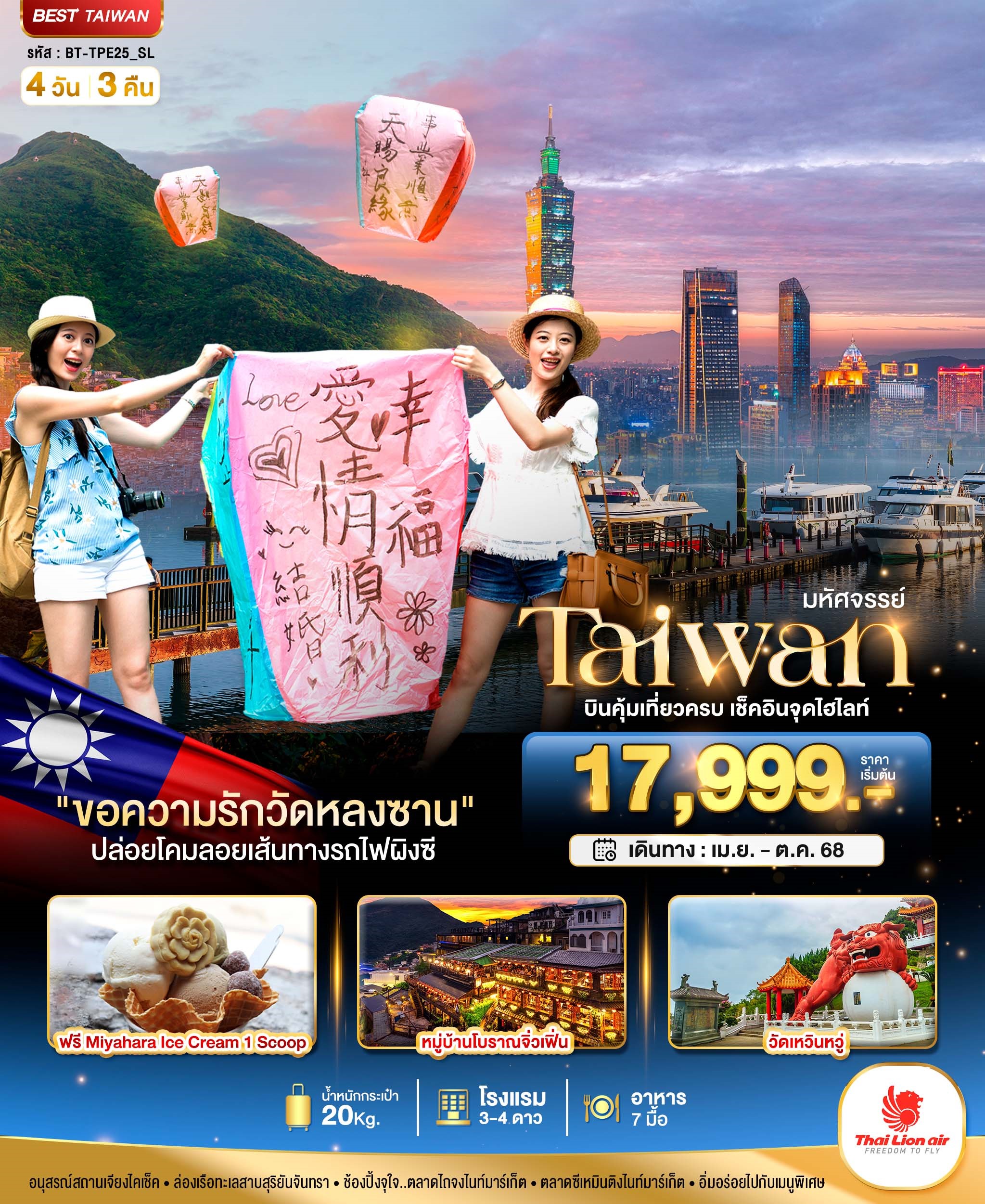  BT-TPE25 มหัศจรย์ TAIWAN บินคุ้มเที่ยวครบ เช็คอินจุดไฮไลท์ 4D3N  [APR-SEP25]