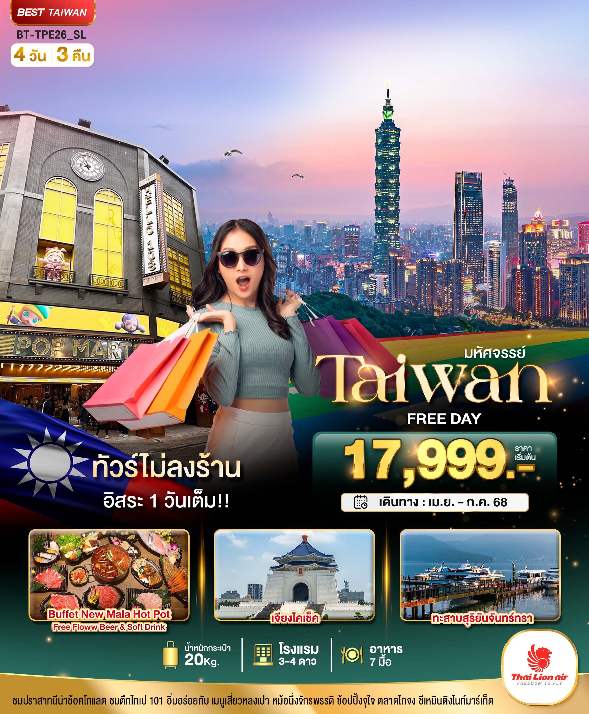 BT-TPE25 มหัศจรรย์ TAIWAN FREEDAY 4D3N [APR-SEP25] 