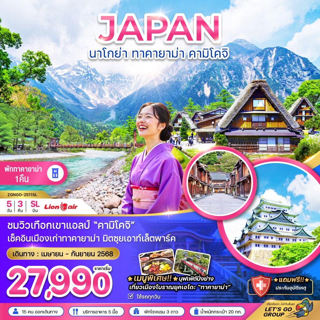 ZGNGO-2511SL-นาโกย่า ทาคายาม่า คามิโคจิ ( เที่ยวเต็ม ใช้รถทุกวัน) 5D3N [APR-SEP25] 