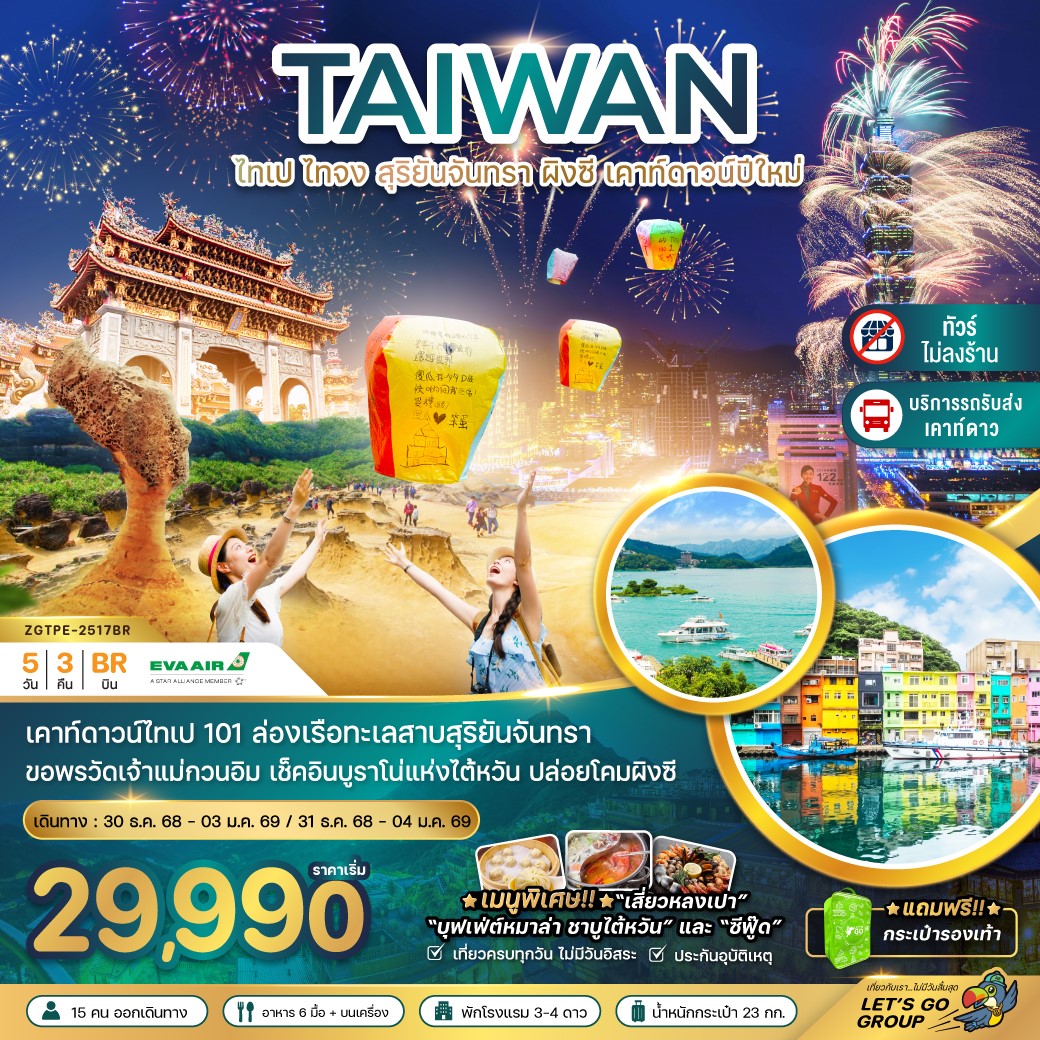 ZGTPE-2517BR-ไต้หวัน ไทเป ไทจง สุริยันจันทรา ผิงซี เคาท์ดาวน์ปีใหม่ตึกไทเป 101  5D3N [DEC25] 