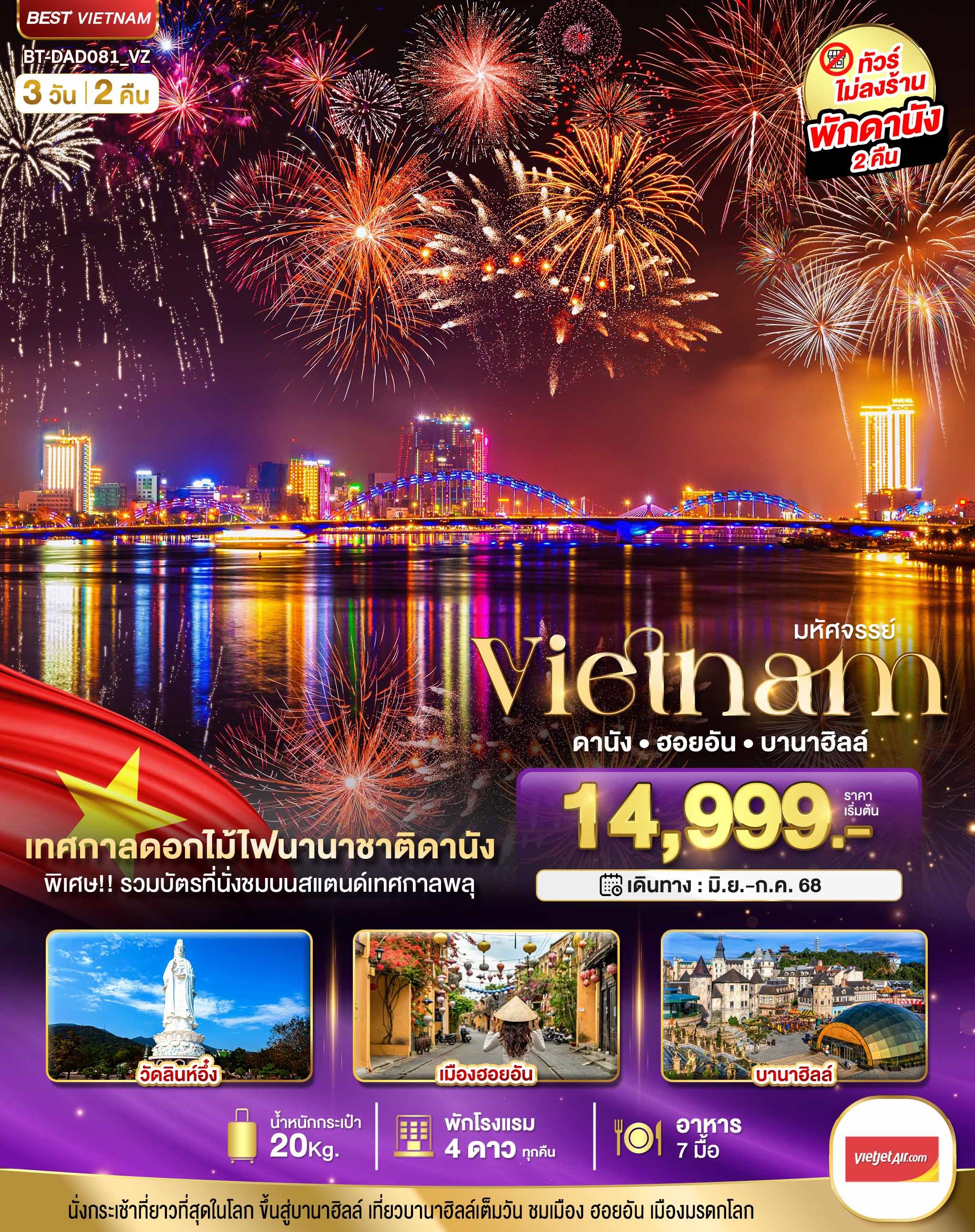 BT-DAD081_VZ DANANG HOIAN BANAHILLS (เทศกาลพลุนานาชาติดานัง)3D2N [JUN-JUL25] 