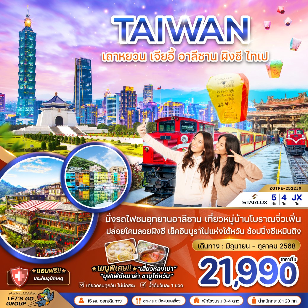 ZGTPE-2522JX-ไต้หวัน เถาหยวน เจียอี้ อาลีซาน ปล่อยโคมผิงซี ไทเป บูราโน่แห่งไต้หวัน 5D4N [JUN-OCT 25] 