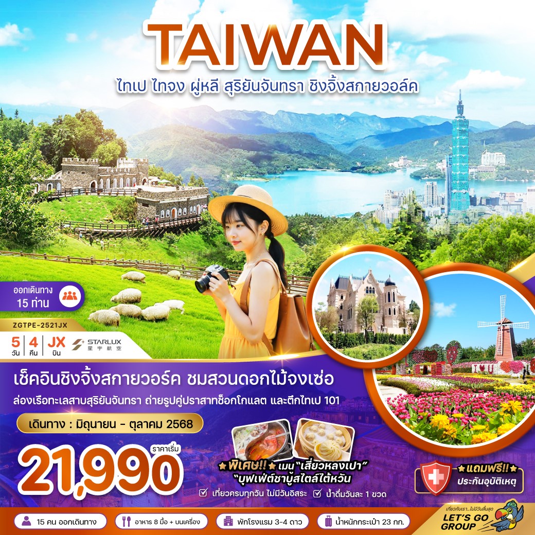 ZGTPE-2522JX-ไต้หวัน เถาหยวน เจียอี้ อาลีซาน ปล่อยโคมผิงซี ไทเป บูราโน่แห่งไต้หวัน 5D4N [JUN-OCT 25] 