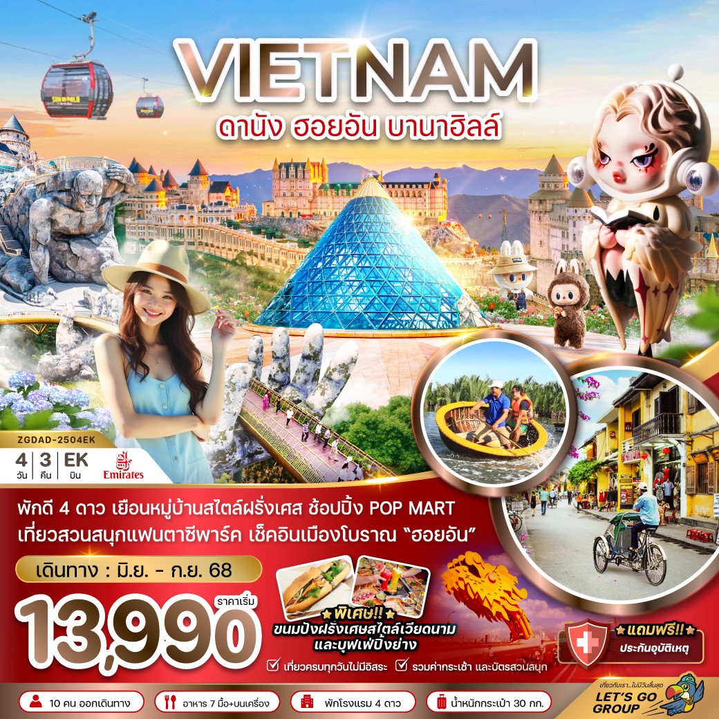 ZGDAD-2504EK เวียดนามกลาง ดานัง ฮอยอัน บานาฮิลล์ 4D3N  บินหรู FULL SERVICE [JUN-SEP25] 