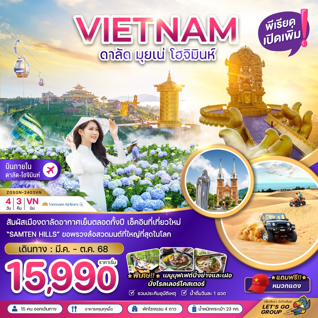  ZGSGN-2403VN-เวียดนามใต้ ดาลัด มุยเน่ โฮจิมินห์ บินภายใน 1 ขา 4D3N [MAR-OCT25]