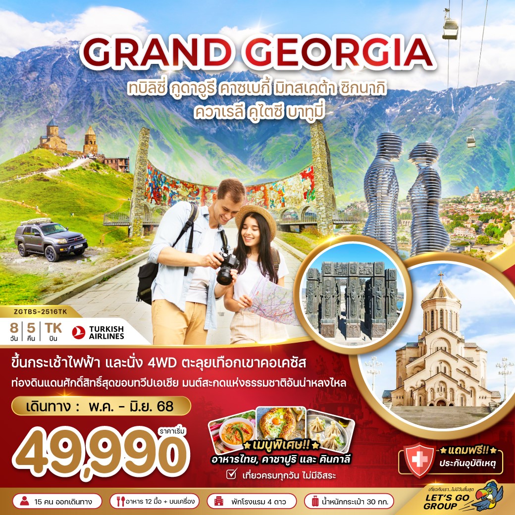 ZGTBS-2516TK-แกรนด์จอร์เจีย   8D5N  [MAY-JUN25] 