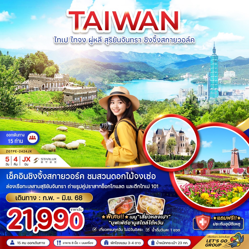  ZGTPE-2424JX-ไต้หวัน ไทเป ไทจง ผู่หลี สุริยันจันทรา ชิงจิ้งสกายวอล์ค (ชมสวนดอกไม้) 5D4N [MAY-JUN25]
