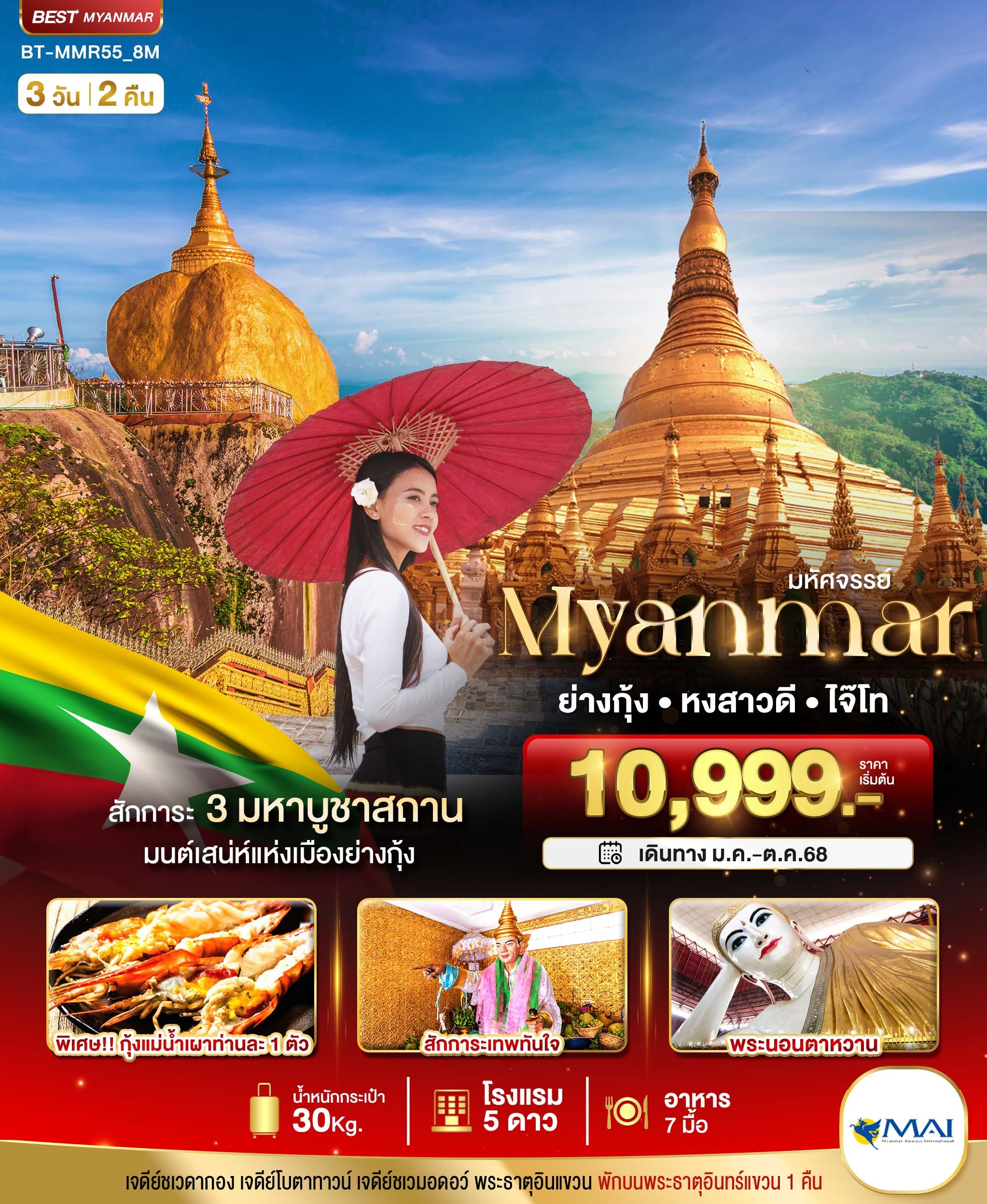 BT-MMR55-8M มหัศจรรย์เมียนม่าย่างกุ้ง หงสวดี ไจ๊โท 3D2N [MAY-OCT25] 