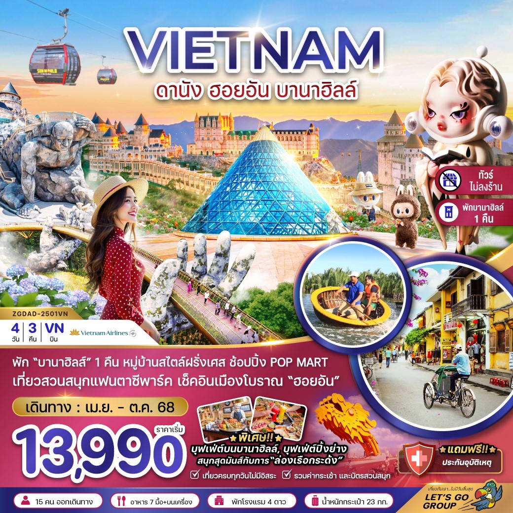 ZGDAD-2501VN-เวียดนามกลาง ดานัง ฮอยอัน บานาฮิลส์ (พักบานาฮิลส์-ไม่ลงร้าน) 4D3N  [MAY-OCT25] 