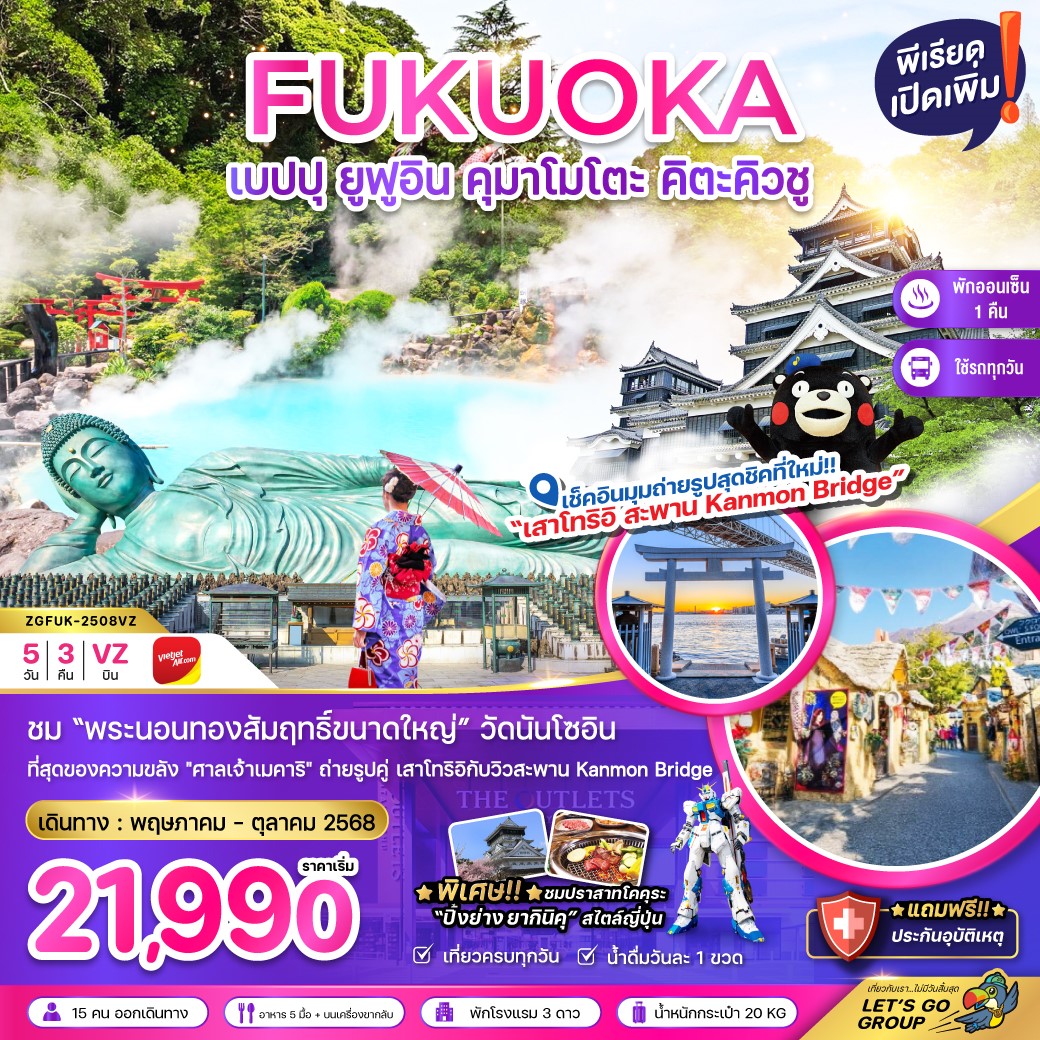 ZGFUK-2508VZ-ฟุกุโอกะ เบปปุ ยูฟูอิน คุมาโมโตะ คิตะคิวชู (เที่ยวครบทุกวัน) 5D3N  [MAY-OCT25] 