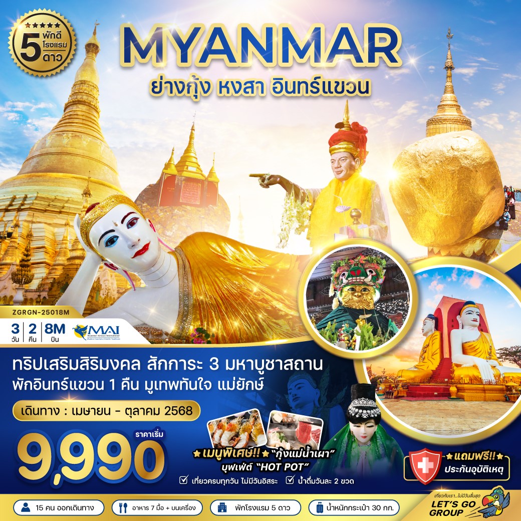 ZGRGN-25018M พม่า ย่ากุ้ง หงสา อินทร์แขวน พัก5ดาว 3D2N  [MAY-OCT25] 