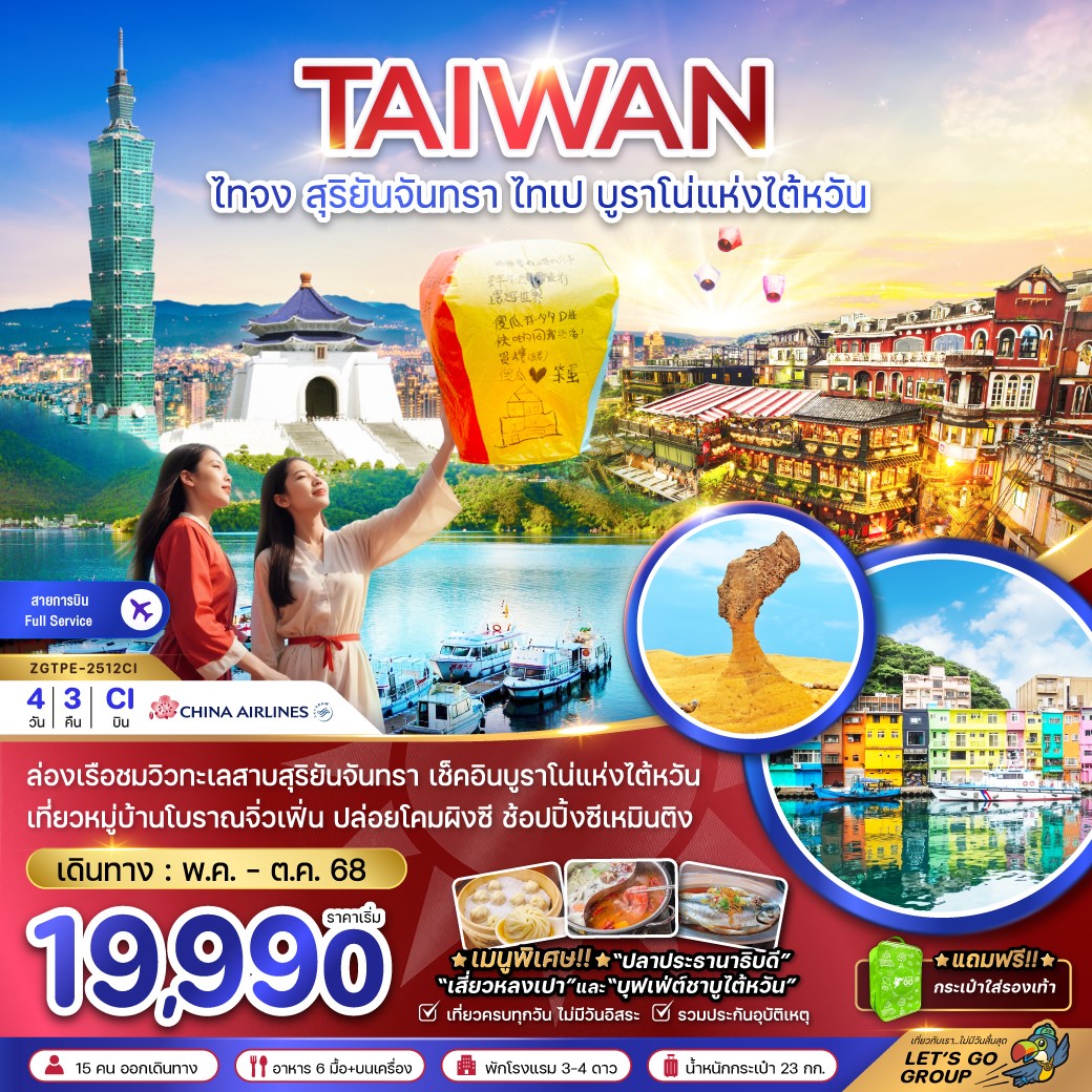 ZGTPE-2512CI-ไต้หวัน สุริยันจันทรา ไทเป บูราโน่แห่งไต้หวัน (รวมค่าล่องเรือ) 4D3N  [MAY-OCT25] 