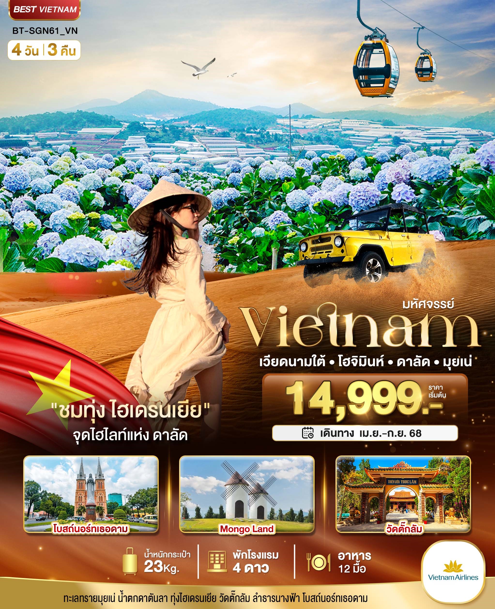  BT-SGN61 มหัศจรรย์ เวียดนามใต้ โฮจิมินห์ ดาลัด มุยเน่ 4D3N [MAY-SEP25]