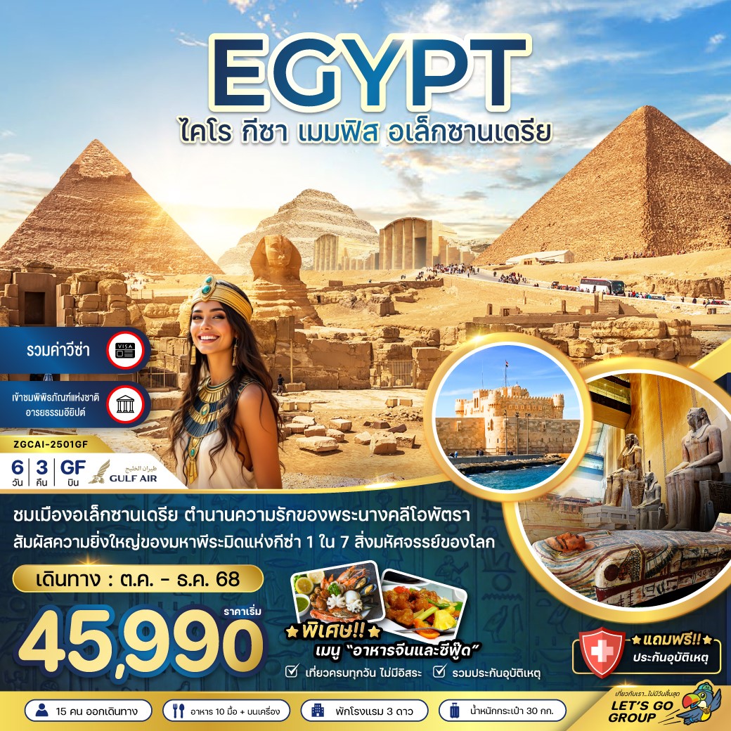 ZGCAI-2501GF อียิปต์ ไคโร กีซา เมมฟิส อเล็กซานเดรีย (รวมค่าวีซ่า) 6D3N [OCT-DEC25] 