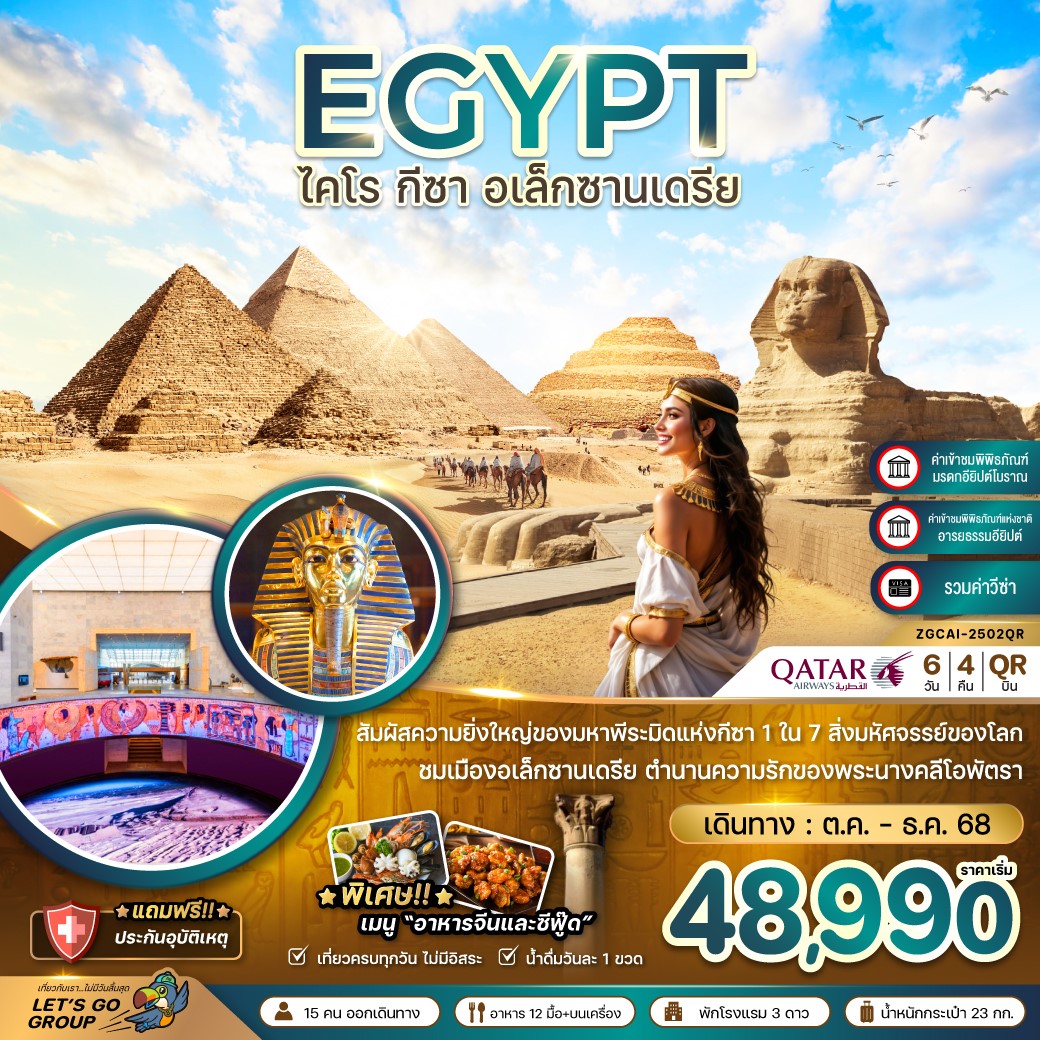 ZGCAI-2502QR EGYPT ไคโร กีซา อเล็กซานเดรีย 6D4N [OCT-DEC25] 