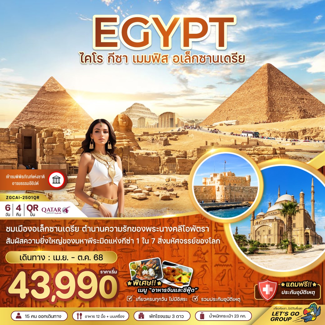 ZGCAI-2501QR อียิปต์ ไคโร กีซา เมมฟิส เอล็กซานเดรีย 6D4N [SEP-OCT25] 