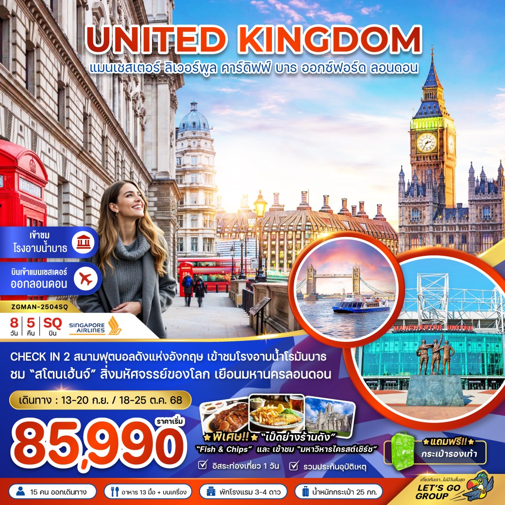  ZGMAN-2504SQ อังกฤษ แมนเชสเตอร์ ลิเวอร์พูล คาร์ดิฟฟ์ บาธ ลอนดอน 8วัน5คืน [SEP-OCT25]
