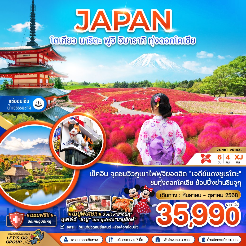 ZGNRT-2519XJ-โตเกียว นาริตะ ฟูจิ อิบารากิ ทุ่งดอกโคเชีย (เที่ยวอิสระ 1 วัน) 6D4N [SEP-OCT25] 