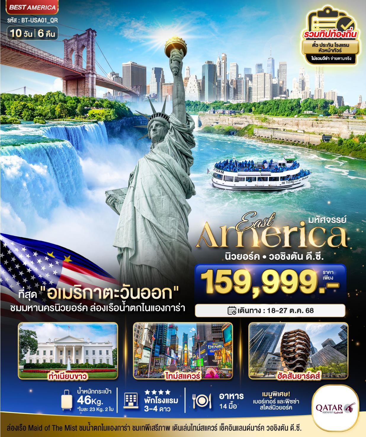  BT-USA01_QR มหัศจรรย์ อเมริกาตะวันออก 10D6N [OCT25]