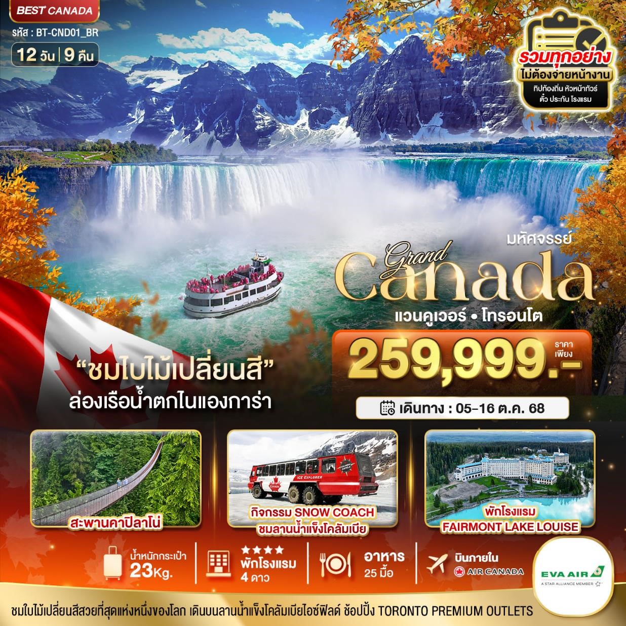 BT-CND01_BR มหัศจรรย์ แกนรด์แคนาดา 12D9N [5-16 OCT 25] 