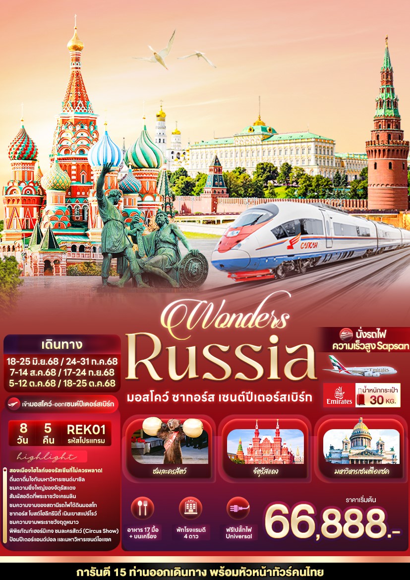 REK01 Wonders Russia มอสโคว์ ซากอร์ส เซนต์ปีเตอร์สเบิร์ก 8วัน5คืน [JUN-OCT 25]