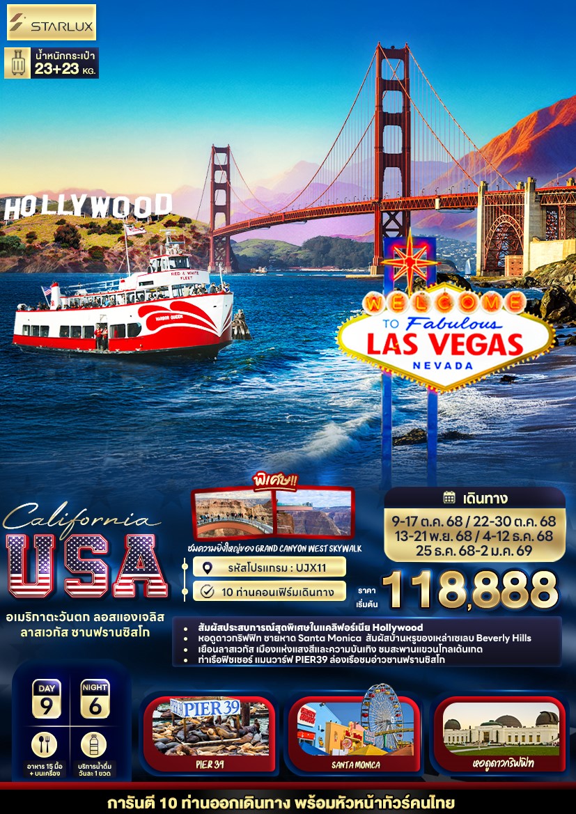  UKX11California USA อเมริกาตะวันตก ลอสแองเจลิส ลาสเวกัส ซานฟรานซิสโก 9 วัน 6 [OCT-DEC25]