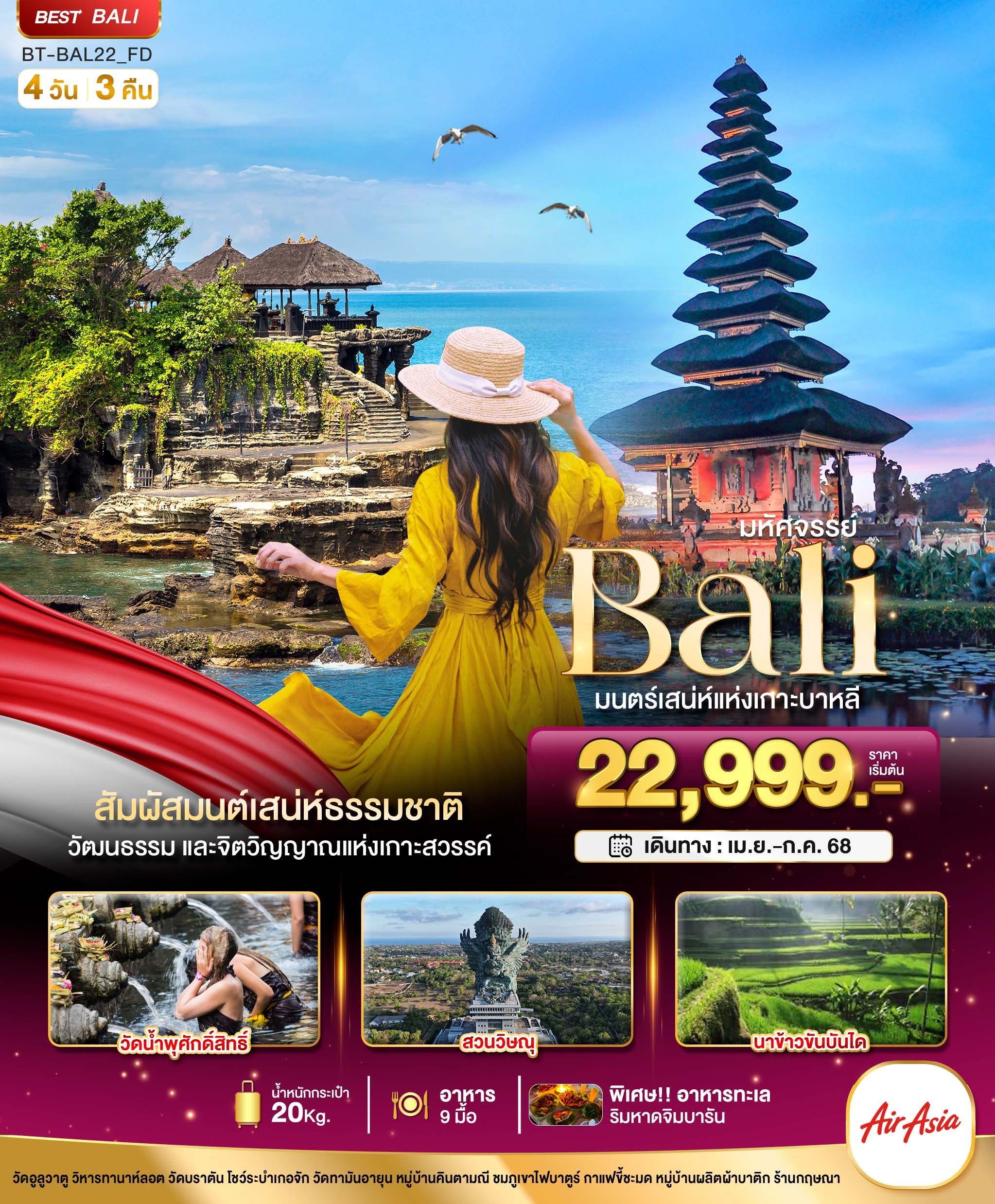 BT-BAL22 มหัศจรรย์ BALI มนต์เสน่ห์แห่งเกาะบาหลี 4D3N (APR-OCT 2025)