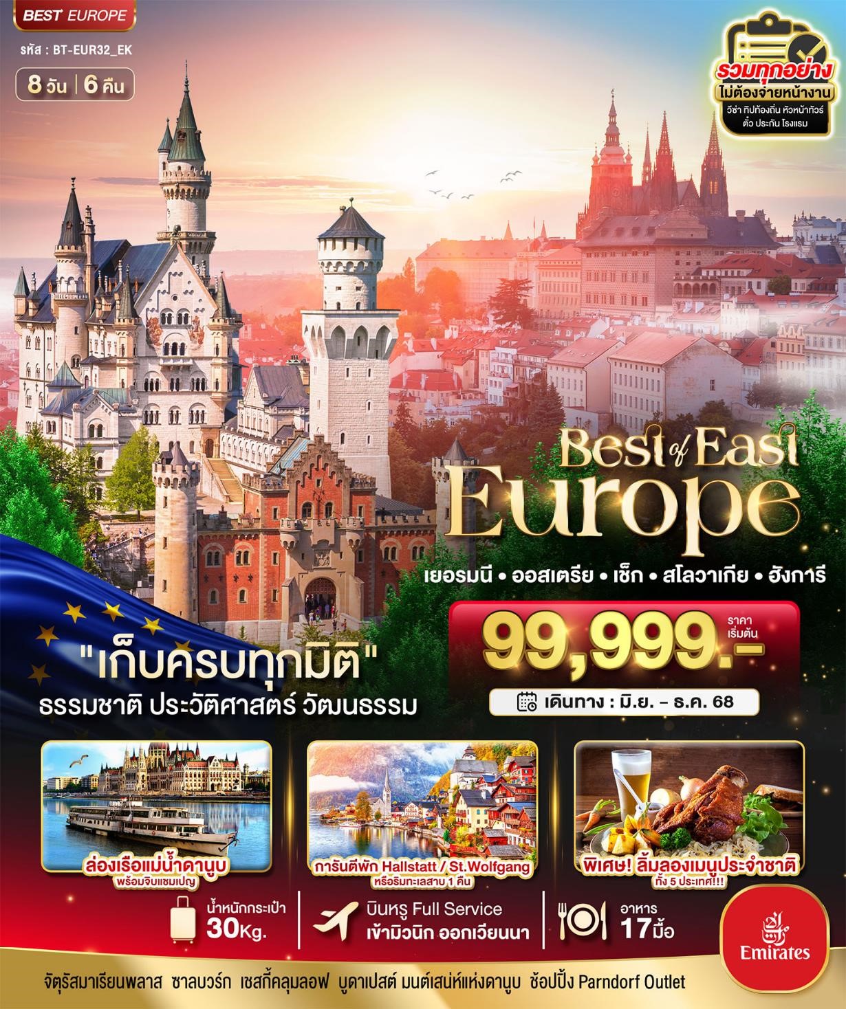BT-EUR32_EK มหัศจรรย์...ยุโรปตะวันออก 5 ประเทศ 8D6N (JUN-DEC 2025) 