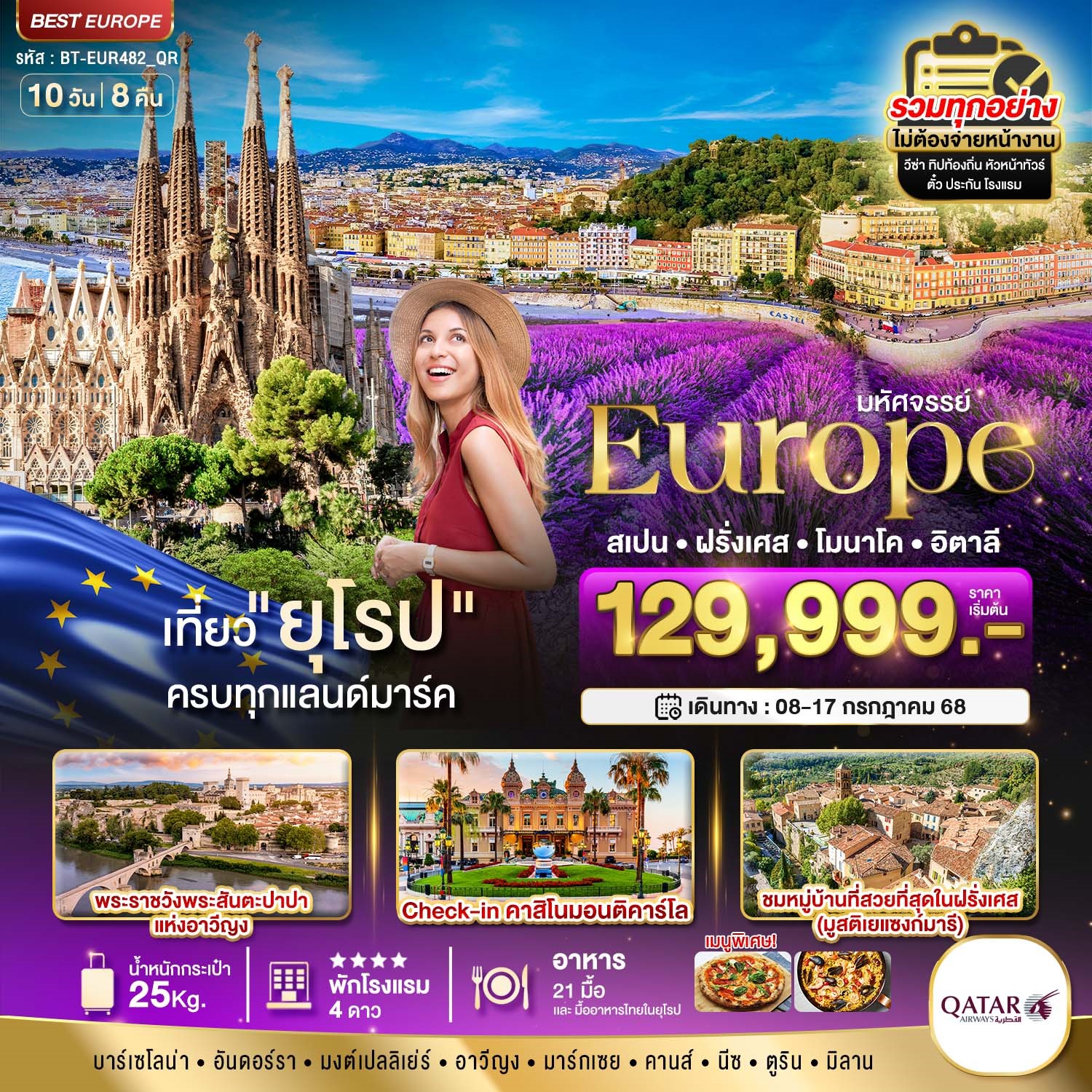 BT-EUR482_QR ยุโรป...สเปน-ฝรั่งเศส-อิตาลี (ลาเวนเดอร์) 10D8N [08-17 JUl 25] 