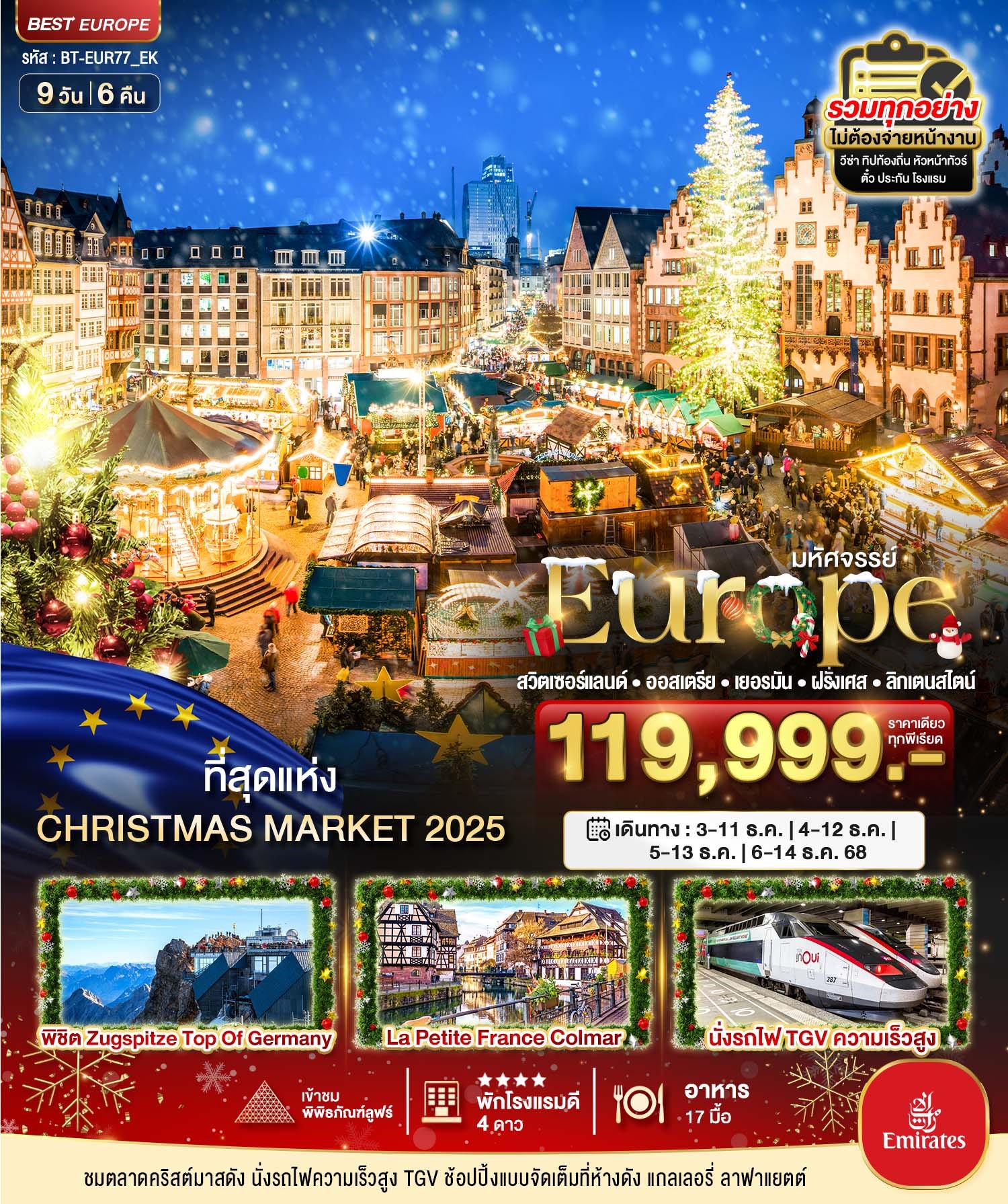 BT-EUR77_EK สวิส ออสเตรีย เยอรมัน ฝรั่งเศส Christmas Markets 9D6N 2025 [DEC25] 
