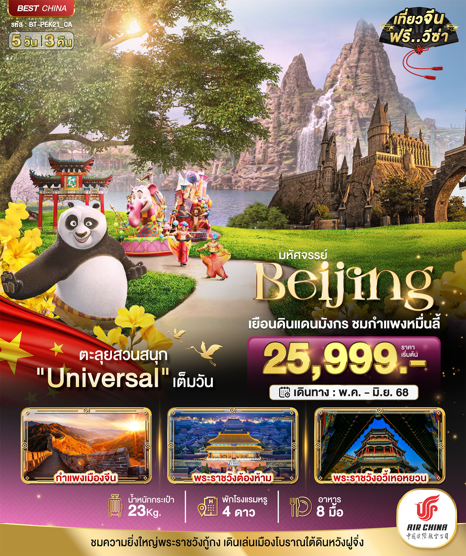 [MAY-JUN 25] BT-PEK21_CA มหัศจรรย์ ปักกิ่ง กำแพงเมืองจีน 5 วัน 3 คืน