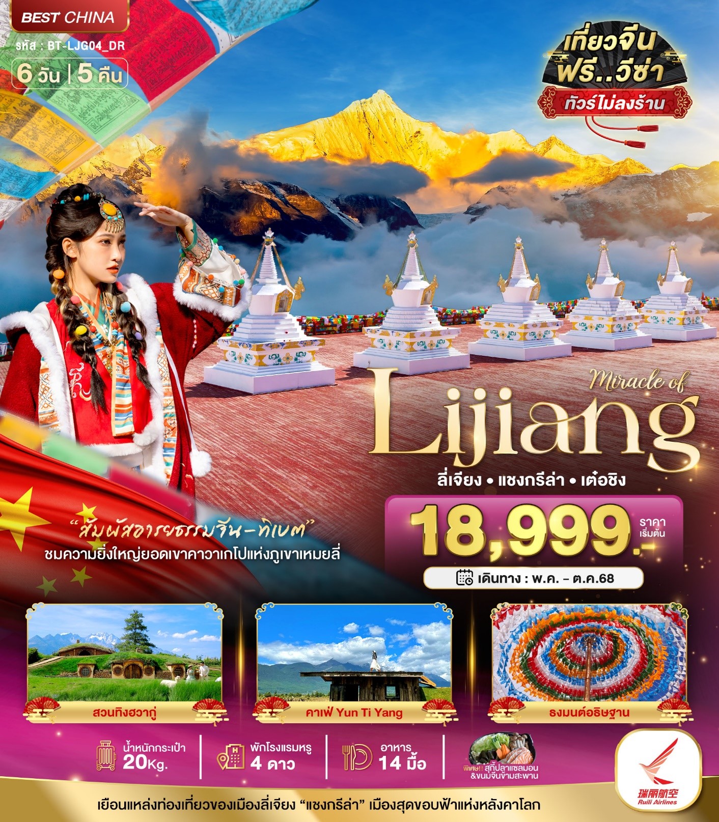 BT-LJG04_DR มหัศจรรย์ เต๋องชิง ลี่เจียง แชงกรีล่า 6 วัน 5 คืน [MAY-OCT 25] 