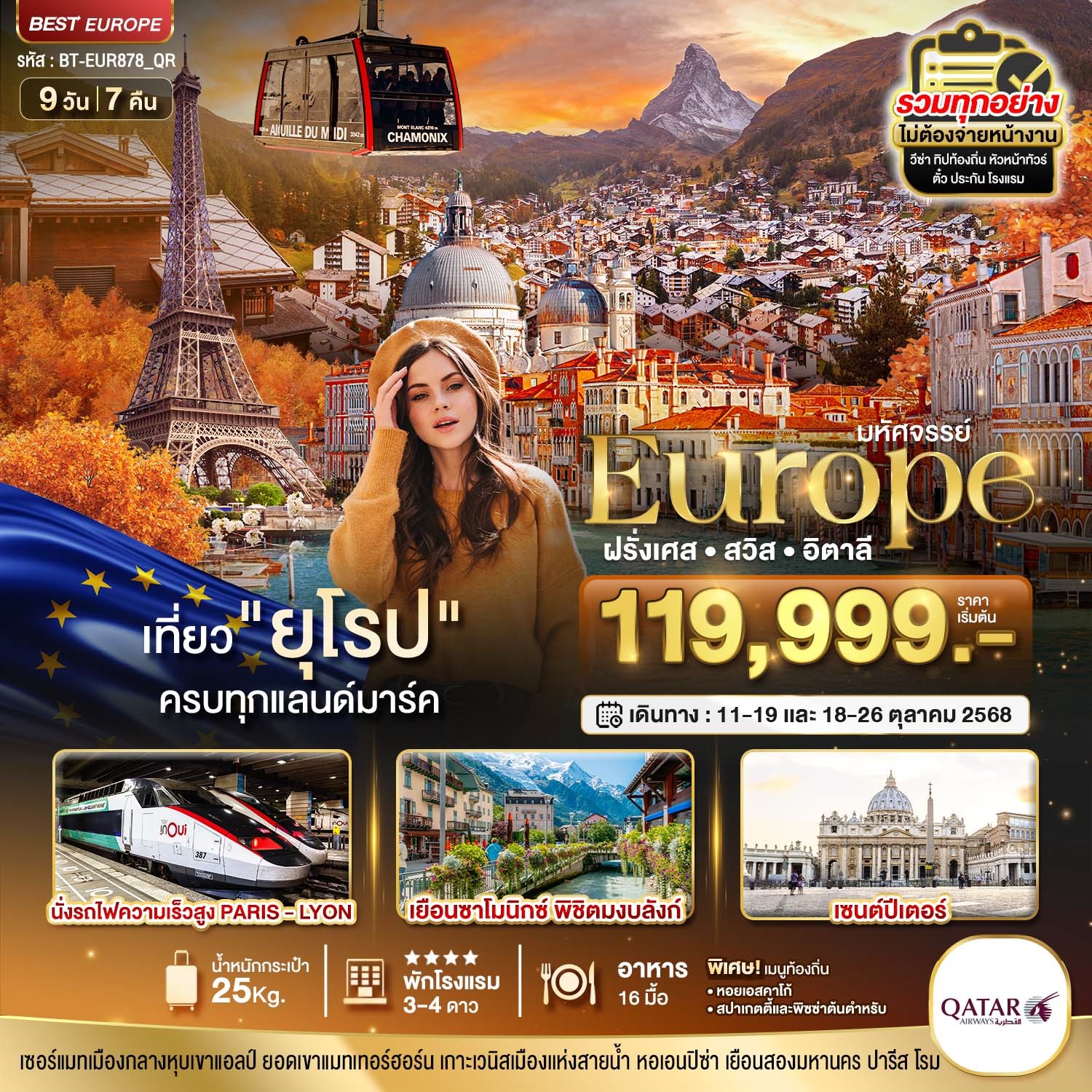  BT-EUR878_QR ยุโรป ฝรั่งเศส สวิส อิตาลี (TGV-มงบลังก์-เซอร์แมท) 9D7N [OCT25]