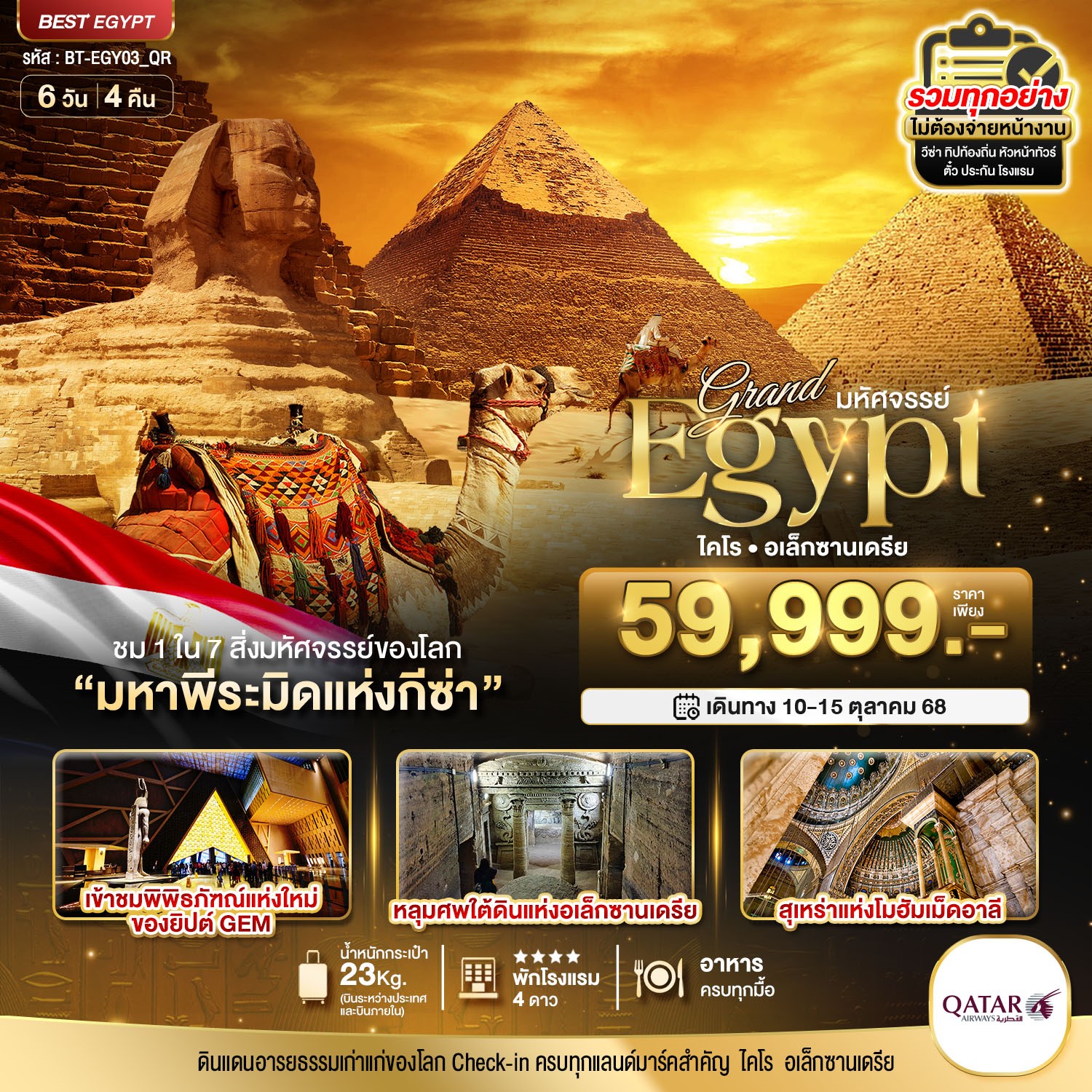 BT-EGY03_QR มหัศจรรย์...อียิปต์ (ไคโร-อเล็กซานเดรีย) 6 วัน 4 คืน [10-15 OCT 25 ] 