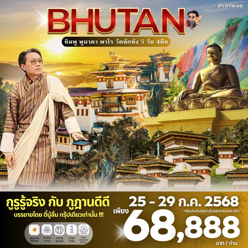  PV-BT06-B3) Bhutan 5 Days 4 Nights [25-29 JUL 25]