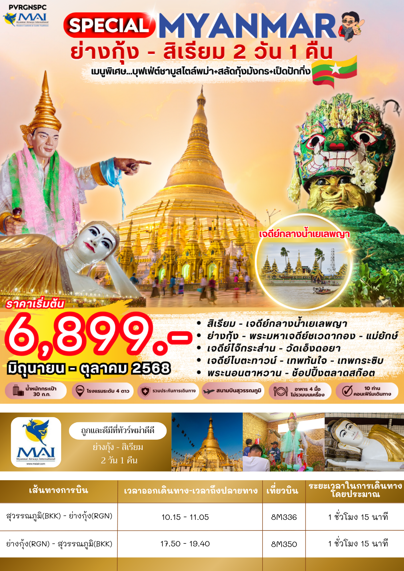 PVRGNSPC SPECIAL ย่างกุ้ง-สิเรียม 2 วัน 1 คืน BY 8M พัก 4 ดาว [JUN-OCT 25] 