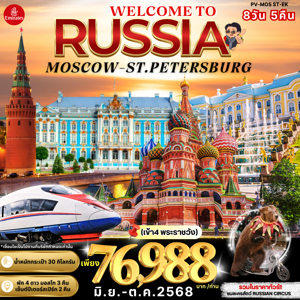 RUSSIA 8D5N (EK) MOSCOW-ST.PETERSBURG (เข้าชม 4 พระราชวัง) [JUN-OCT25] 