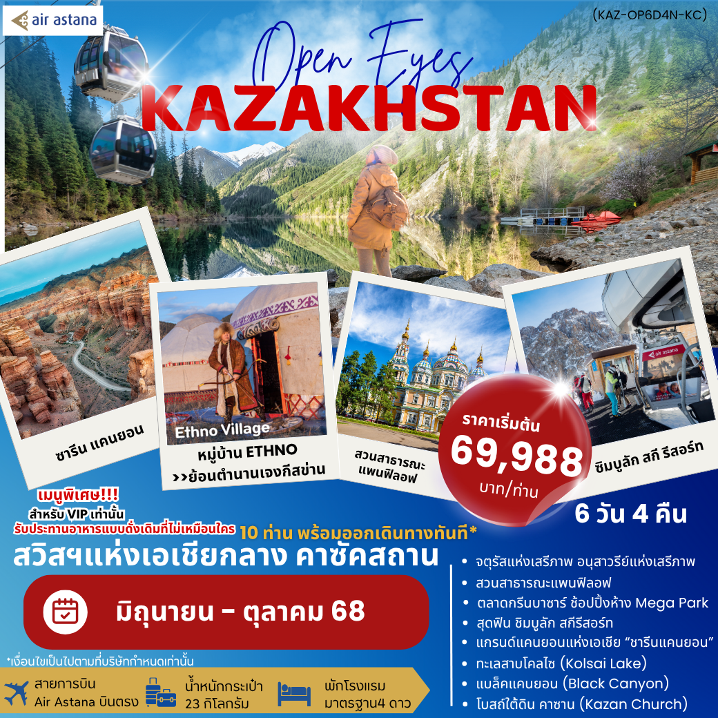 OPEN EYES KAZAKHSTAN (KZ-SK6D4N-KC) ซาเล็ม คาซัคสถาน [JUN-OCT25] 