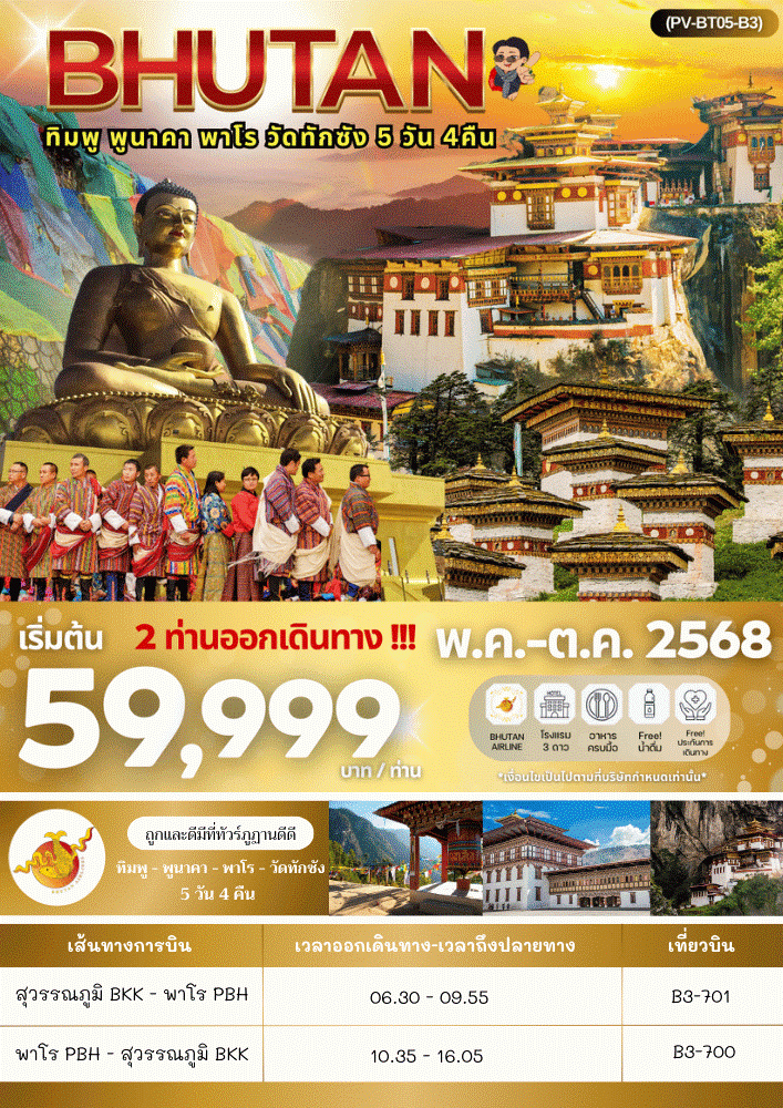 PV-BT05-B3 Bhutan 5 Days 4 Nights [MAY-OCT 25] 