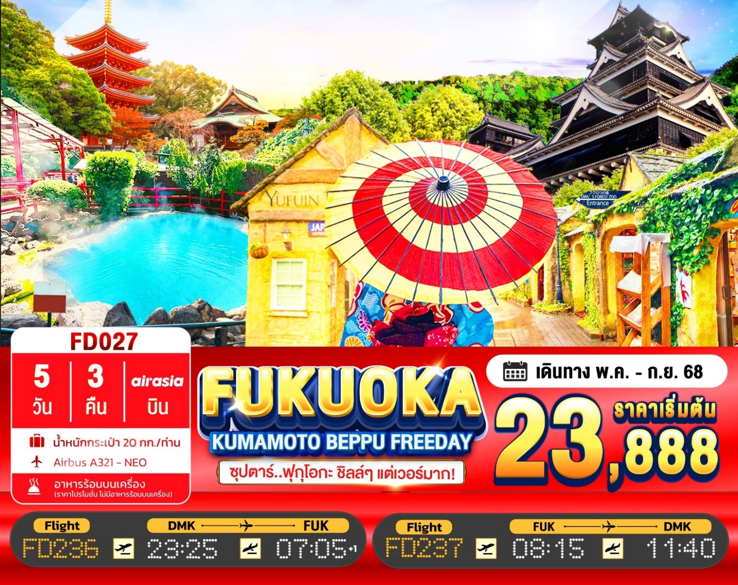 FD027FUKUOKA KUMAMOTO BEPPU FREEDAY 5D 3N  ซุปตาร์..ฟุกุโอกะ ชิลล์ๆ แต่เวอร์มาก! [JUL-SEP25]