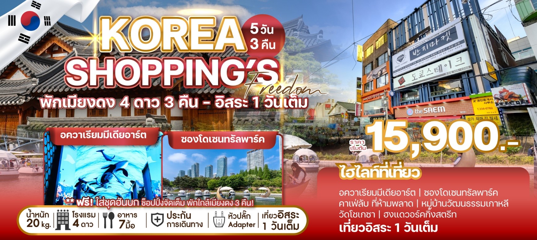 WEKR-KSF2025 KOREA SHOPPING'S FREEDOM 5D3N 