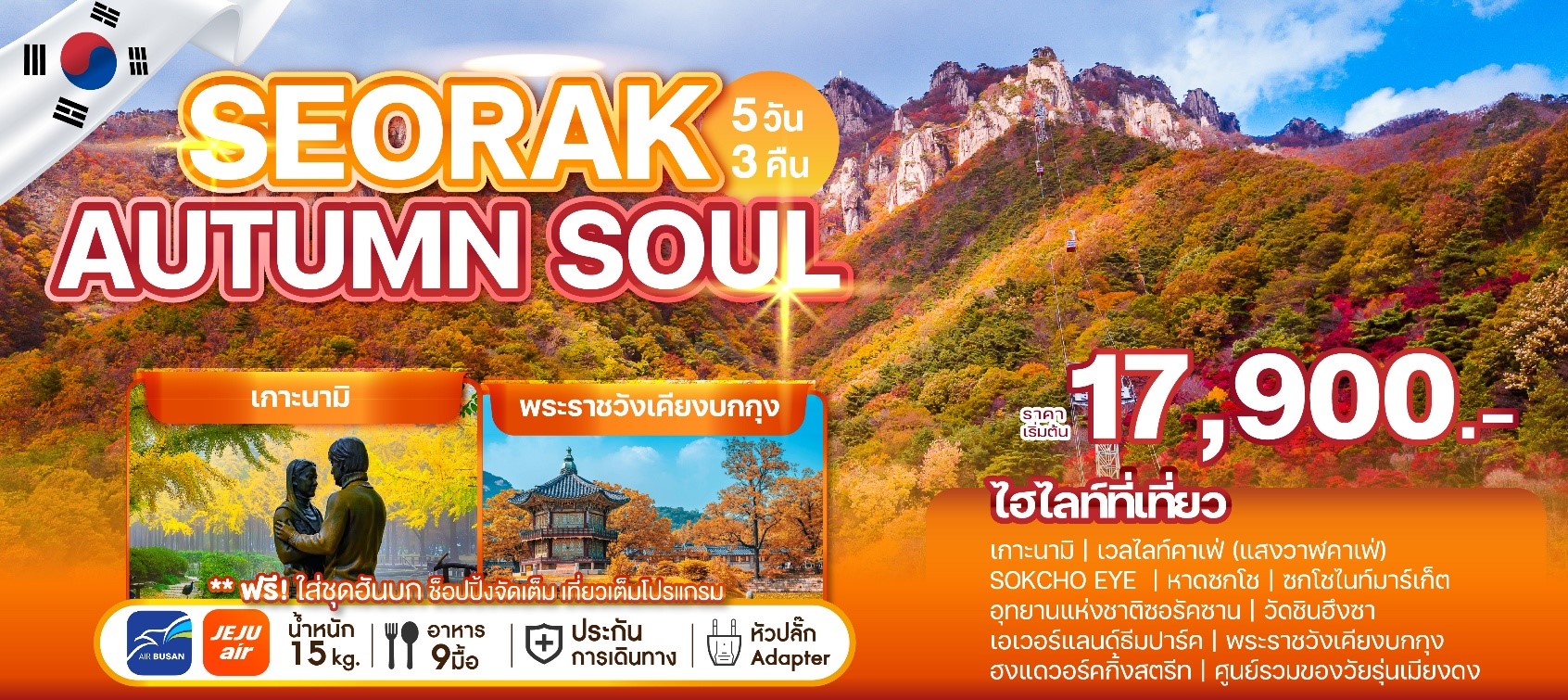 WEKR-SAS2025 SEORAK AUTUMN SOULA 5D3N