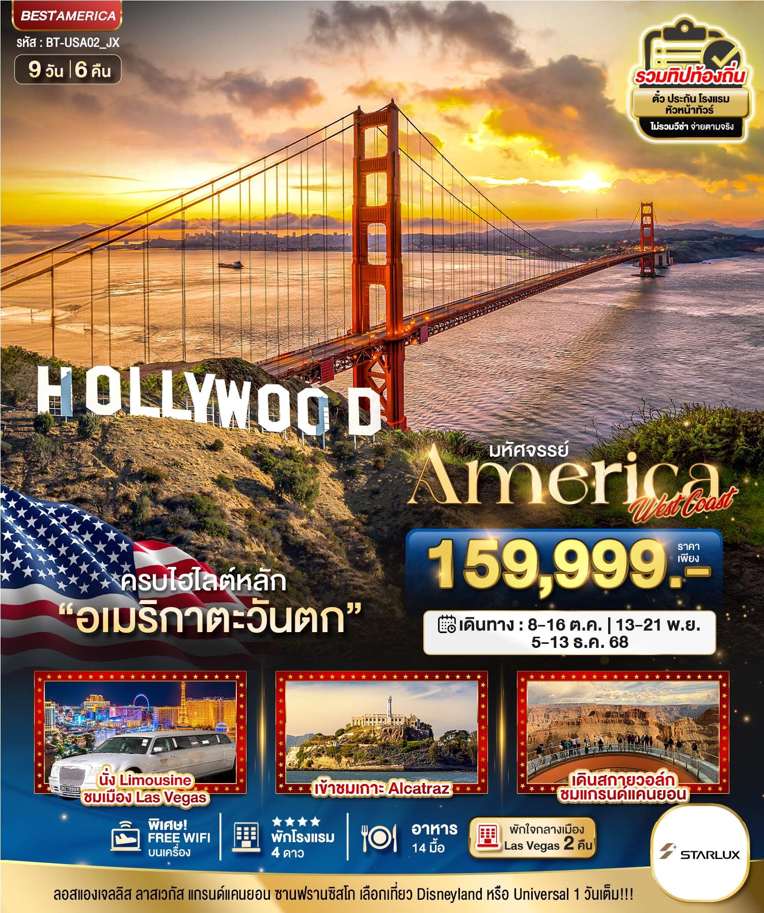 BT-USA02_JX 9D6N มหัศจรรย์ America West Coast 9D6N 