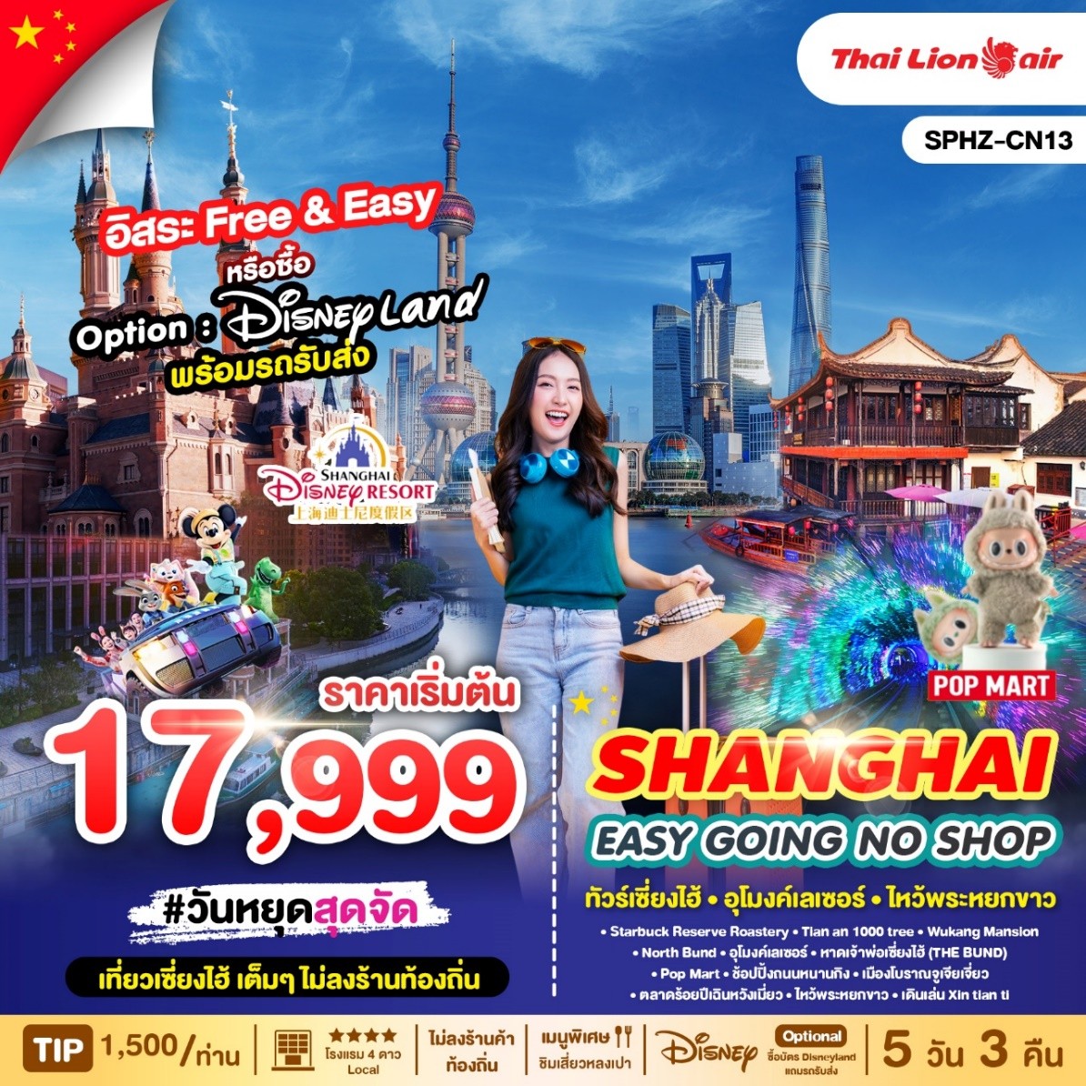 SPHZ-CN13_SHANGHAI EASY GOING ทัวร์เซี่ยงไฮ้_อุโมงค์เลเซอร์_ไหว้พระหยกขาว 5D3N JUN-OCT 25