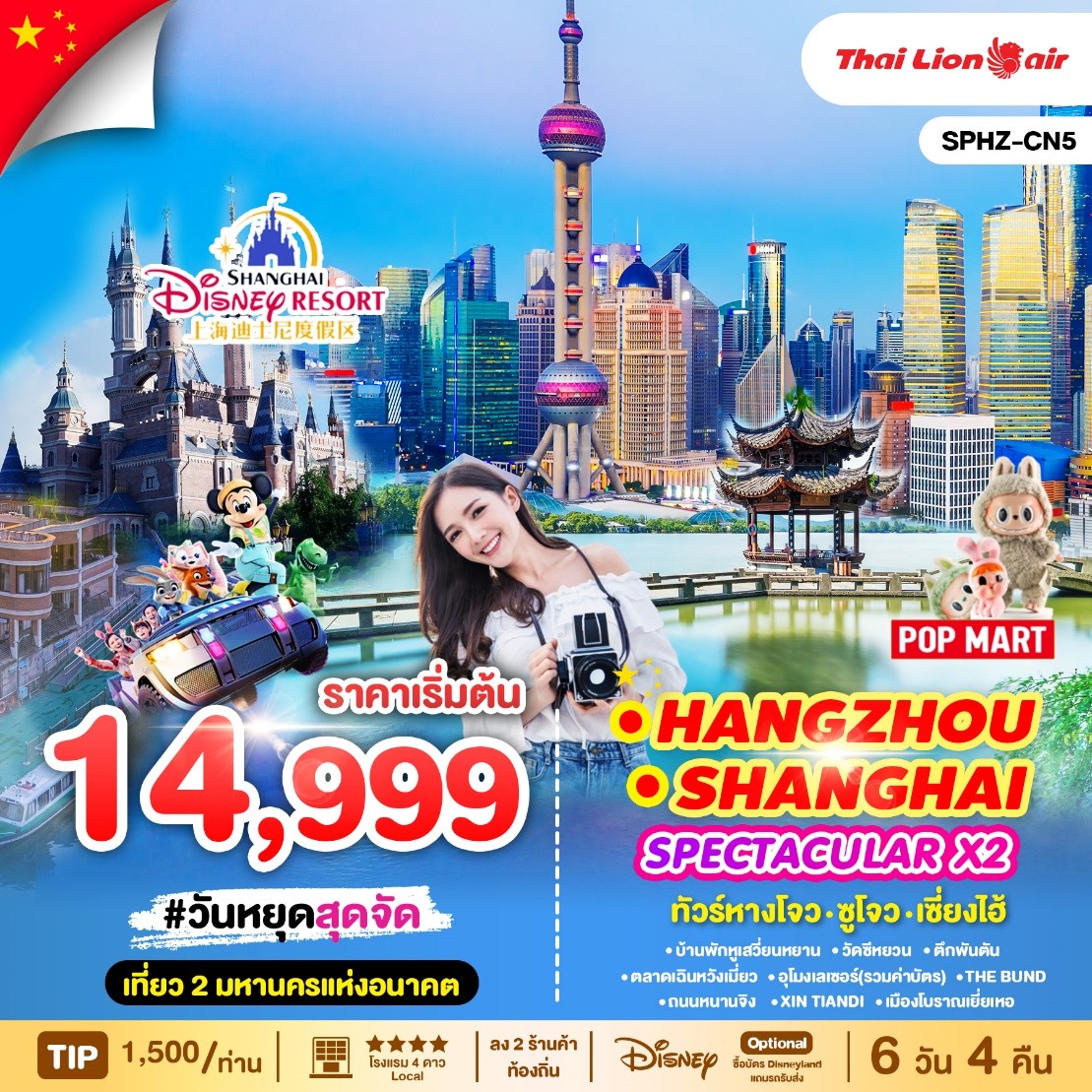 SPHZ-CN5 V2 SPECTACULAR X2 HANGZHOU SHANGHAI(SL) 6D4N JUN_OCT25