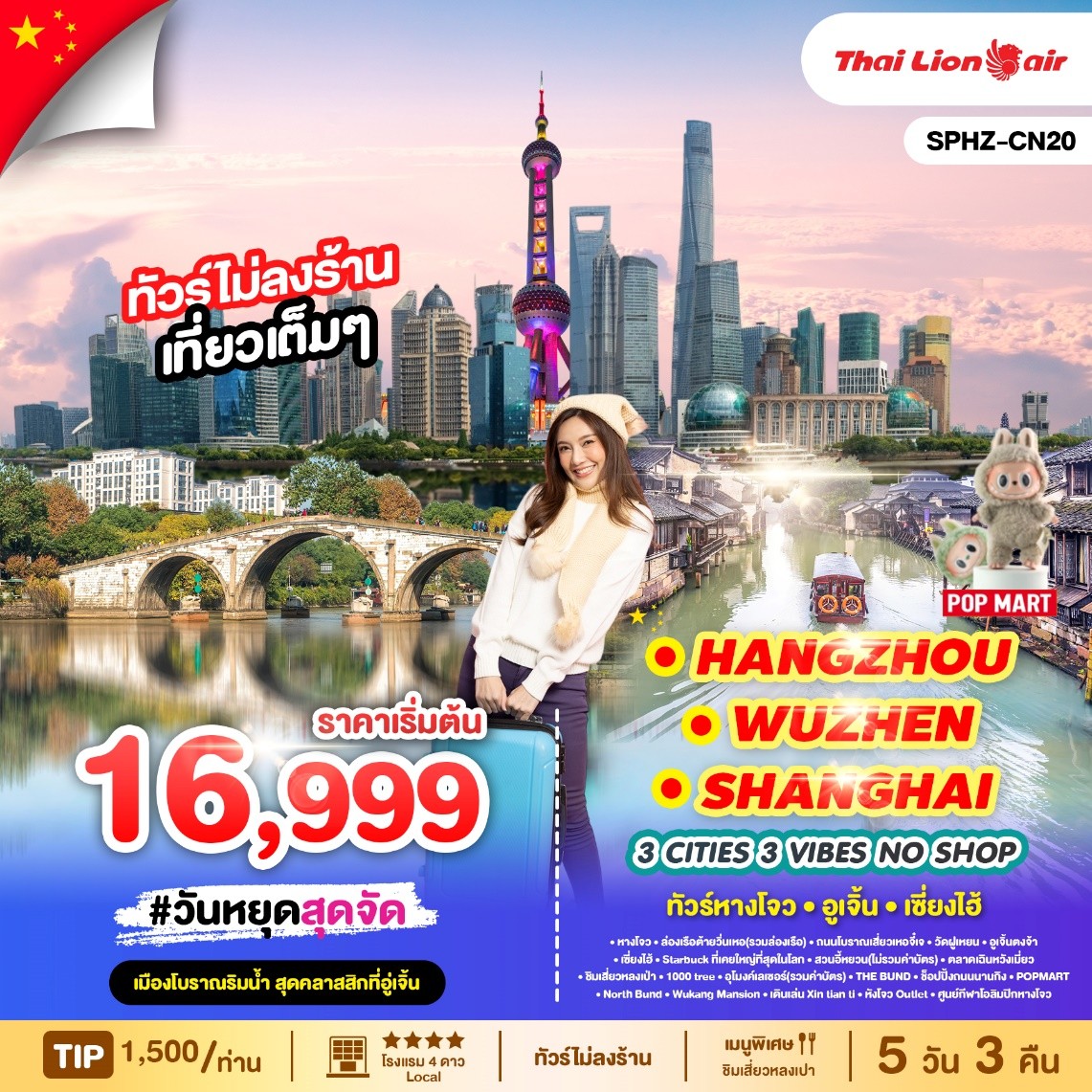 SPHZ-CN20-3 CITIES, 3 VIBES – HANGZHOU WUZHEN SHANGHAI  (NO SHOP) 5D3N 