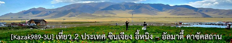 [17-25 ตค 25] KAZAK989-3U 9D6N เที่ยว 2 ประเทศ ซินเจียง อี้หนิง – อัลมาตี้ คาซัคสถาน