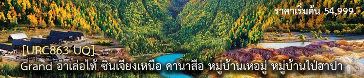[SEP-OCT25] URC863-UQ 8D6N Grand ซินเจียงเหนือ อูรูมูฉีคานาสือ หมู่บ้านเหอมู่ หุบเขาอัลไต