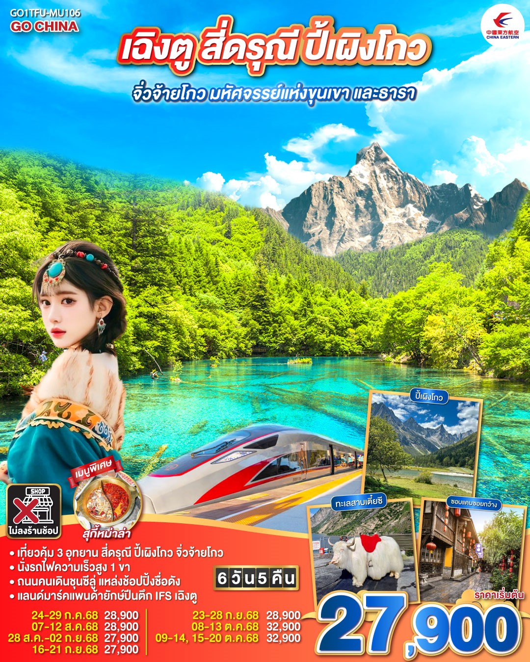GO1TFU-MU106 เฉิงตู สี่ดารุณี ปี้เผิงโกว จิ่วจ้ายโกว 6D5N [JUL-OCT25] 